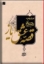تصویر  قصه عشق ایاز (رقعی-گالینگور)